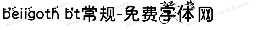 beiigoth bt常规字体转换
